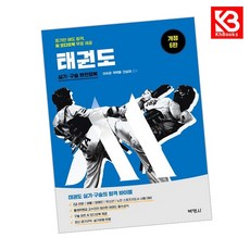 M스포츠지도사 태권도 실기구술 완전정복 책 + 책갈피 [KHBOOKS]
