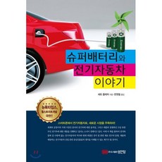슈퍼 배터리와 전기자동차 이야기:스마트폰에서 전기자동차로 새로운 시장을 주목하라!, 성안당, 세트 플레처