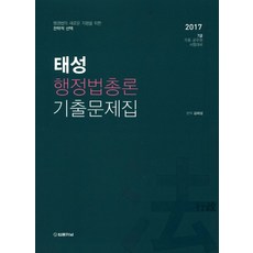 태성행정법총론 기출문제집(2017):7급 각종 공무원 시험대비 | 행정법의 새로운 지평을 위한 전략적 선택, 법률저널