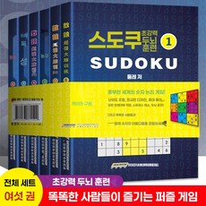 스도쿠 책 게임 퍼즐 6권, 단일