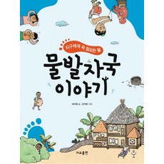 물발자국 이야기:지구에게 꼭 필요한 물, 가교