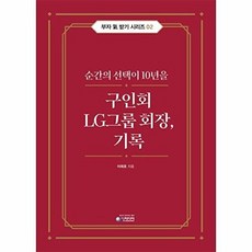 구인회 LG그룹 회장 기록 : 순간의 선택이 10년을, 청미디어, 이래호