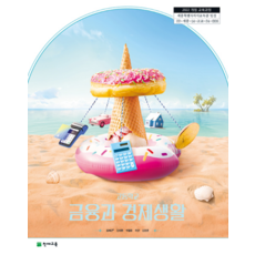 고등학교 교과서 금융과경제생활 천재 김재근 (2022개정 교육과정), 스프링분철안함