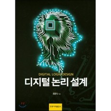[홍릉과학출판사]디지털 논리 설계_권준식_2017, 도서출판 홍릉(홍릉과학출판사), 권준식 저