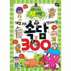 똑똑한 어린이 첫 사전 네모 퀴즈 맞히며 300, 속담, 키움