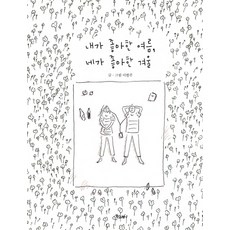 我喜歡的夏天 你喜歡的冬天, 書鯨, 李賢珠