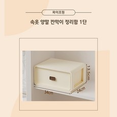 파이프원 속옷 양말 칸막이 정리함, 1개, 크림화이트 1단