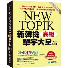 新韓檢單字大全 高級 國際學村 書本熊 附QR碼線上音檔 9789864544349
