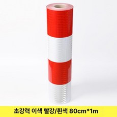 교통 경고 스티커 안전 필름 야간 테이프 주차기둥, 고강도 EGP 반사형 80cm 빨간색 2개, 1개