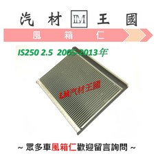 【LM汽材王國】 風箱仁 IS250 2.5 2005-2013年 正廠 原廠 蒸發器 冷氣 冷凝器 LEXUS 凌志, 1個