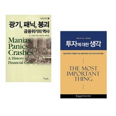 (김홍식 역) 광기 패닉 붕괴 금융위기의 역사 + (하워드 막스) 투자에 대한 생각 (전2권)