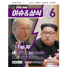 최신 이슈&상식(2018년 6월호 제136호):공기업·대기업·언론·대입 NCS+인적성+논술+면접 대비, 시대고시기획