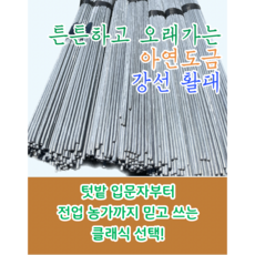 강선활대 10개 미니 비닐하우스 텃밭 한냉사 한솔농자재철강 4.35mm x 240cm 8자