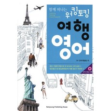 함께 떠나는 워킹토킹 여행 영어, 삼영서관