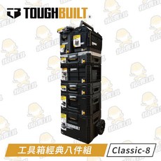 工具箱完美八件套 TB-8-CLASSICS 快扣 收納盒 拉車 露營 Toughbuilt STACKTech 托比爾, 1個