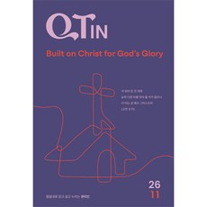 11월호 큐티인 큰글씨 QT 큐티 기도 묵상집 우리들교회 김양재 큐티엠, 큐티엠(QTM), 큐티인큰글씨