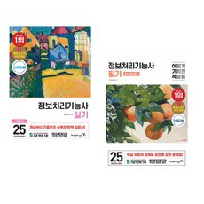 2025 이기적 정보처리기능사 실기 기본서 + 2025 이기적 정보처리기능사 필기 최신문제집 (전2권)