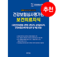 2026 건강보험심사평가원 보건의료지식 + 쁘띠수첩 증정, 찬솔, 찬솔개별법연구소