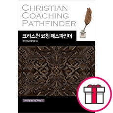크리스천 코칭 패스파인더 - 아가페출판사 한국기독교코칭학회 + 말씀카드 5종 세트 증정, 단품