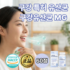 구강유산균 mgm18 구강특허유산균 2종 식약청인증 제조시설 1위, 1개, 60정