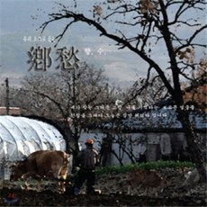 [CD] 향수 - 우리 소리로 듣는 그리운 나의 고향 보고픈 얼굴