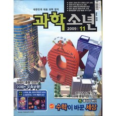 잡지) 월간 과학소년 2009년 11월호, 교원