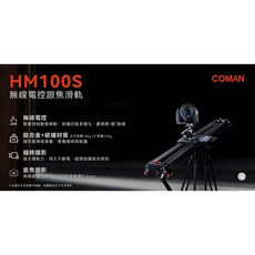 Coman 科漫 HM100S 碳纖維無線電控跟焦滑軌 104cm 承重10kg, HM100S 無線電控跟焦滑軌
