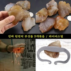천연석 캠핑 부싯돌 세트 야외 생존 키트 파이어스틸 진짜 돌맹이, 부싯돌 소형 5개, 1개
