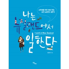 IdamBooks 我在紐西蘭工作：為了小確幸的海外就業 實戰紐西蘭生存記, 鄭珍熙
