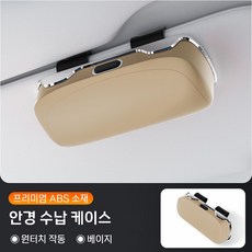 새로운 스타일의 차량용 수납 거치대 썬바이저 썬글라스 안경 클립형, 1개, 베이지