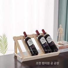 보관함 진열장 와인랙 거치대 와인홀더 와인 우드 와인렉, 1개, 내추럴우드컬러 5병