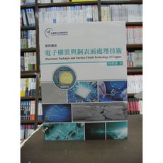 全華出版 工業用書 製程細說電子構裝與銅表面處理技術 何政恩 2018年版