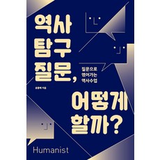 역사 탐구 질문 어떻게 할까?:질문으로 엮어가는 역사수업, 역사 탐구 질문, 어떻게 할까?, 윤종배(저), 휴머니스트, 윤종배 저