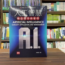 智勝出版 人工智慧 概念應用與管理 大學用書 國考, 單本