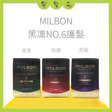 MILBON 黑凜NO.6 護髮系列, 1個, 柔曜護髮NO.6 (光澤) 4支1排