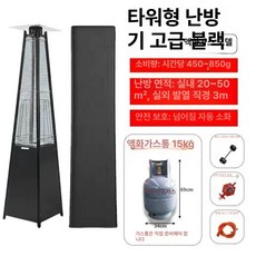 글라스 파티오 히터 대형 난로 타워 야외 유리관 카페 삿갓, 프리미엄 블랙 액화가스 +방수커버, 기본 색상