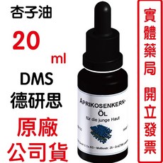 德國DMS德妍思杏子油 20ml 深層滋潤修護肌膚屏障, 1個