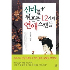 撼動新羅的12個愛情醜聞, random house, 朴恩夢