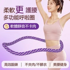升級靜音款 軟體彈簧呼拉圈 不夾肉不髒衣, 羅蘭紫, 1.6kg