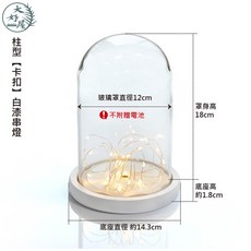 大好屋 玻璃罩 附LED串燈與卡扣底座, 12*18cm●卡扣白漆串燈