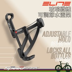【速度公園】義大利 ELITE Struka 玻璃纖維可調節水壺架 登山車/下坡車推薦 旋鈕調節 65-80mm, 1個