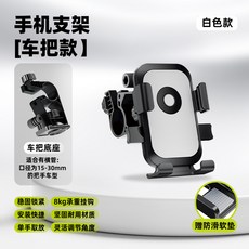自行車摩托車手機支架減震騎行可調節電動車外賣電瓶車, 1個, 車把款白色:如圖所示1106