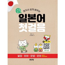 혼자서 쉽게 배우는열공 일본어 첫걸음:발음+회화+문법+문화, 동인랑