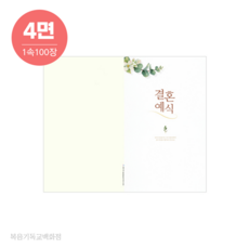 결혼예식순서-7021 (4면) (1속 100장) 경지사 결혼식순지