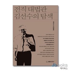 [제이북스] 전직 대법관 김선수의 탐색, 법률신문사
