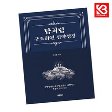 탑처럼 구조화된 신약성경 책 + 책갈피 [KHBOOKS]