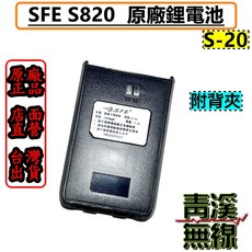 SFE S-20 適用S820 S820K 原廠鋰電池 (附背夾), 1個