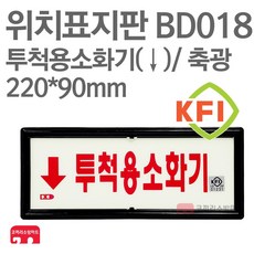 위치표지판 투척용소화기(하) KFI축광 220X90 소방표지판 소화기표지 BD018, 1개