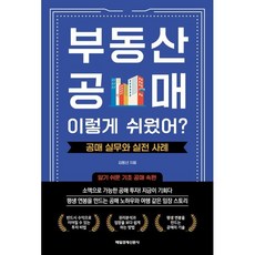 부동산 공매! 이렇게 쉬웠어? : 공매 실무와 실전 사례, 김동년 저, 매일경제신문사