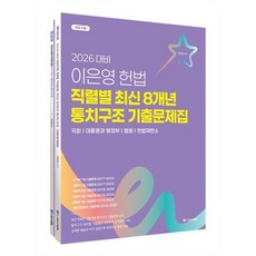 2026 이은영 헌법 직렬별 최신 통치구조 기출문제집 8개년+1개년 합본, ACL(에이씨엘커뮤니케이션)